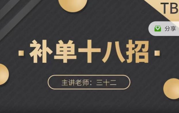 数据蛇·淘宝补单十八招，招招落地实操，简单实用易学-婷好网络资源库