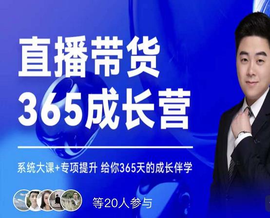 诸葛老王·直播带货365成长营，系统大课+专项提升，给你365天的成长伴学-婷好网络资源库