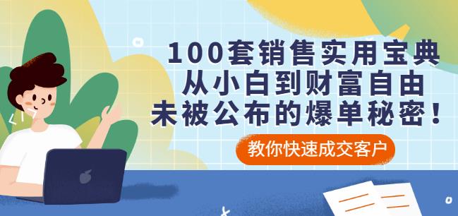 100套销售实用宝典：从小白到财富自由，未被公布的爆单秘密！-婷好网络资源库