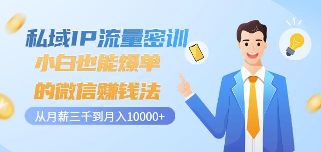 私域IP流量密训：小白也能爆单的微信赚钱法，从月薪三千到月入10000+-婷好网络资源库