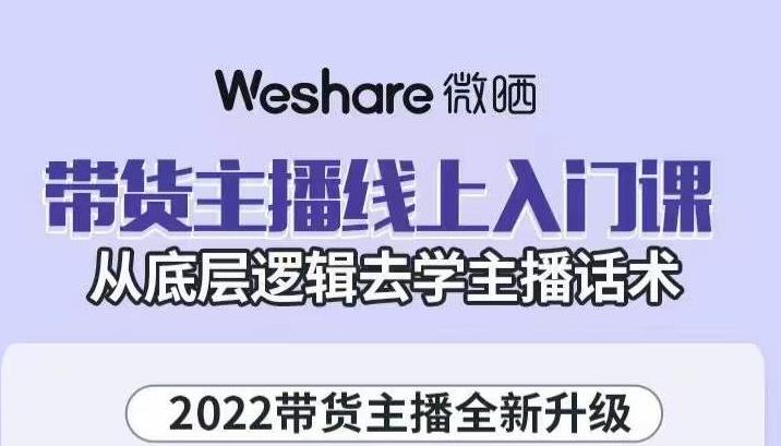 大木子·带货主播线上入门课，从底层逻辑去学主播话术-婷好网络资源库