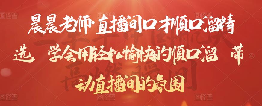 晨晨老师·直播间口才顺口溜精选，学会用轻松愉快的顺口溜，带动直播间的氛围-婷好网络资源库