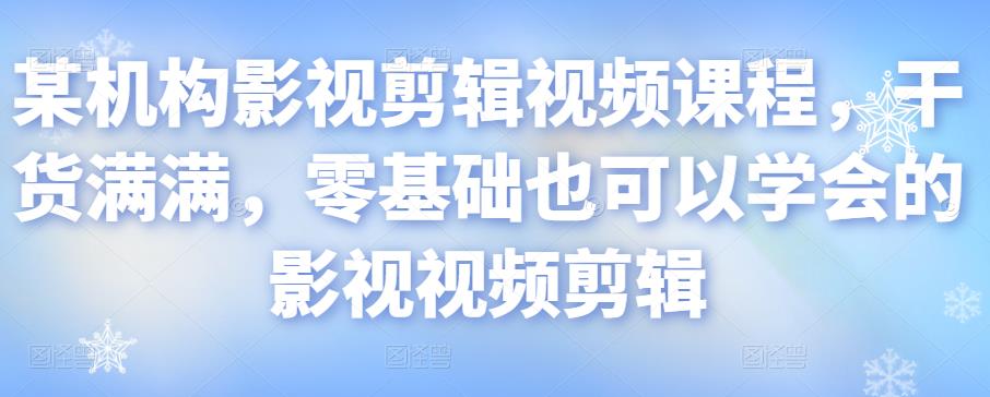 某机构影视剪辑视频课程，干货满满，零基础也可以学会的影视视频剪辑-婷好网络资源库