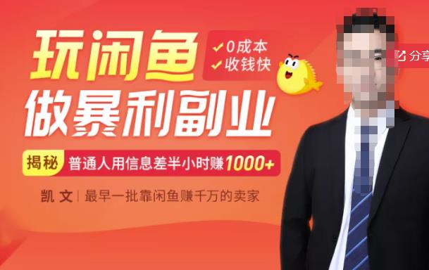 【闲鱼无货源赚钱】一部手机开启闲鱼副业，0成本用信息差日赚1000+-婷好网络资源库