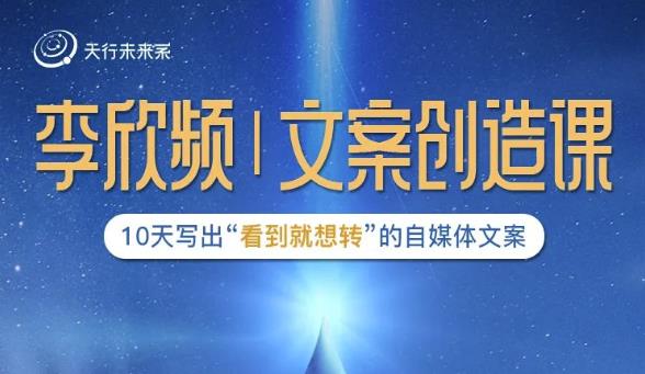 李欣频|文案创造课，0基础可报10天写出“看到就想转”的自媒体文案-婷好网络资源库