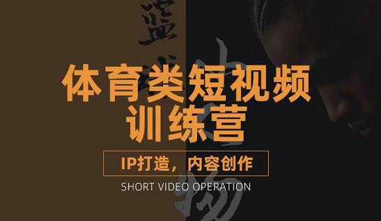篮球小人物·体育类短视频教学课程，篮球解说账号的IP打造方法和内容创作课-婷好网络资源库