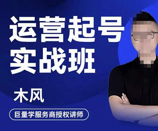 木风·直播运营起号实战班，6天学会抖音直播起号，引爆直播间-婷好网络资源库