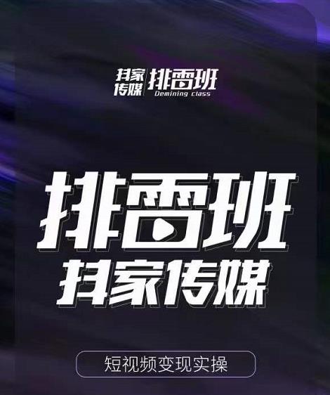 排雷班-短视频带货落地实操课，跟着有结果的人做出有结果的事-婷好网络资源库