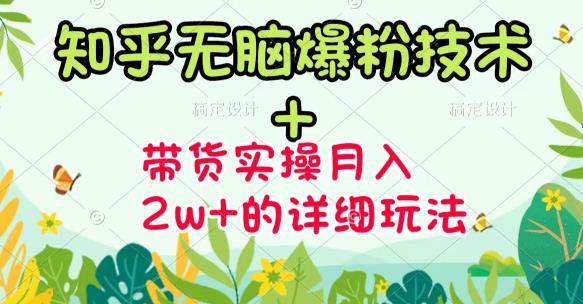 商梦网校-《知乎无脑爆粉技术》+图文带货月入2W+的玩法送素材-婷好网络资源库