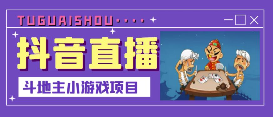抖音斗地主小游戏直播项目，无需露脸，适合新手主播就可以直播-婷好网络资源库
