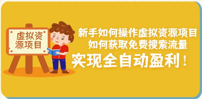 新手如何操作虚拟资源项目：如何获取免费搜索流量，实现全自动盈利！-婷好网络资源库
