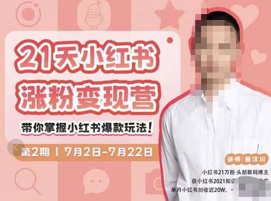 蔡汶川·小红书涨粉变现营，21天带你小红书爆款玩法-婷好网络资源库