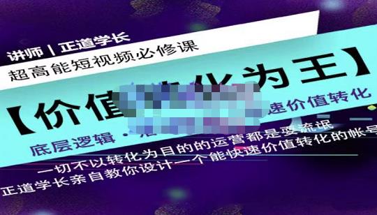 正道学长短视频必修课，教你设计一个能快速价值转化的账号-婷好网络资源库