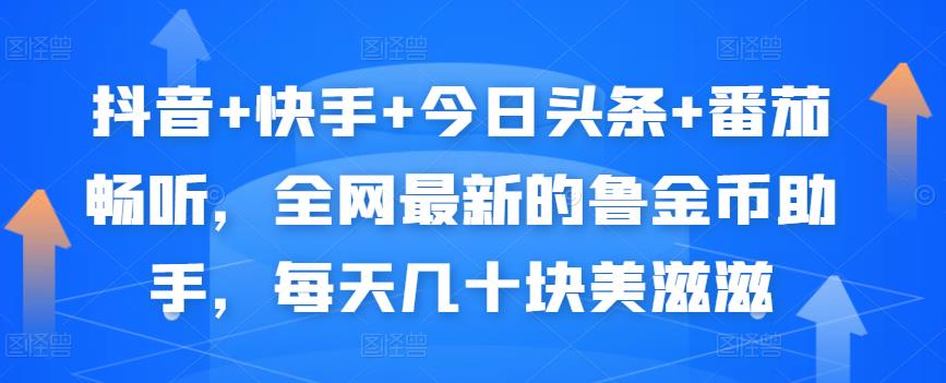 抖音+快手+今日头条+番茄畅听，全网最新的自动挂机撸金币，每天几十块美滋滋-婷好网络资源库