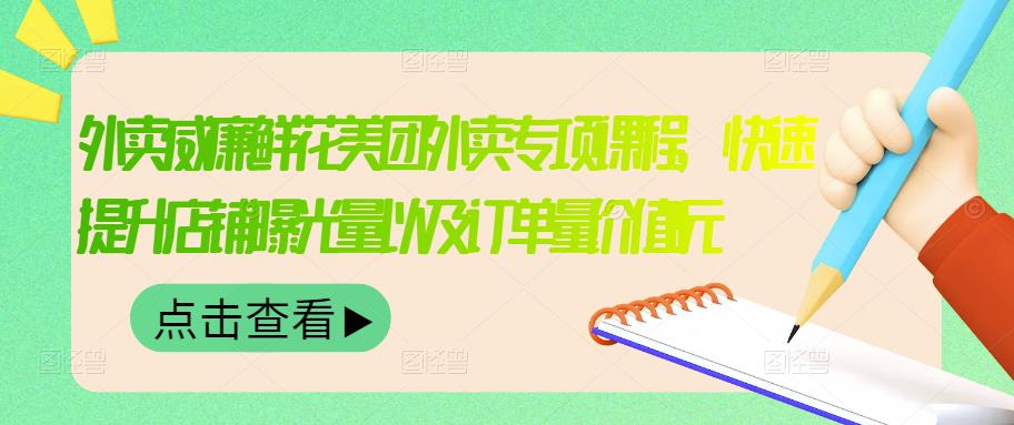 外卖威廉鲜花美团外卖专项课程，快速提升店铺曝光量以及订单量价值2680元-婷好网络资源库