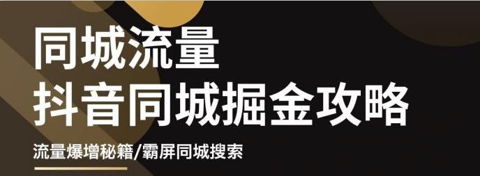 白老师·影楼抖音同城流量掘金攻略，摄影店/婚纱馆实体店霸屏抖音同城实操秘籍-婷好网络资源库