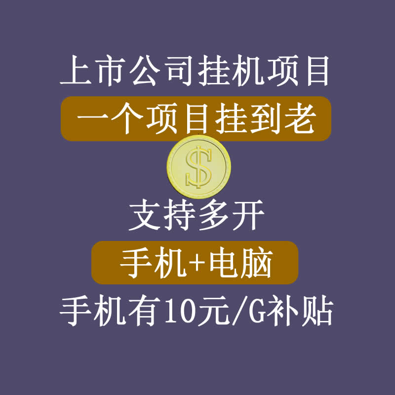 正规挂机项目，支持手机电脑一起挂，支持虚拟机多开，可以挂到老-婷好网络资源库