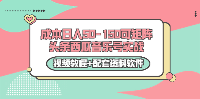 0成本日入50-150可矩阵头条西瓜音乐号实战（视频教程+配套资料软件）-婷好网络资源库