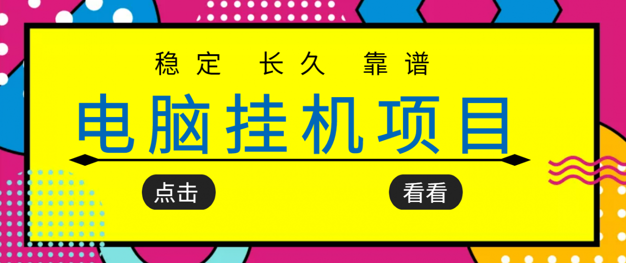 挂机项目追求者的福音，稳定长期靠谱的电脑挂机项目，实操五年，稳定一个月几百-婷好网络资源库