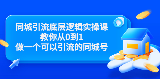同城引流底层逻辑实操课，教你从0到1做一个可以引流的同城号（价值4980）-婷好网络资源库