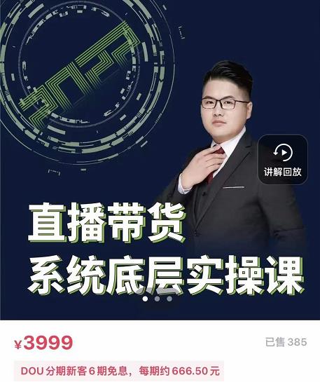 远哥·直播带货系统底层实操课，助你更快突破从0~1，爆爆爆！-婷好网络资源库