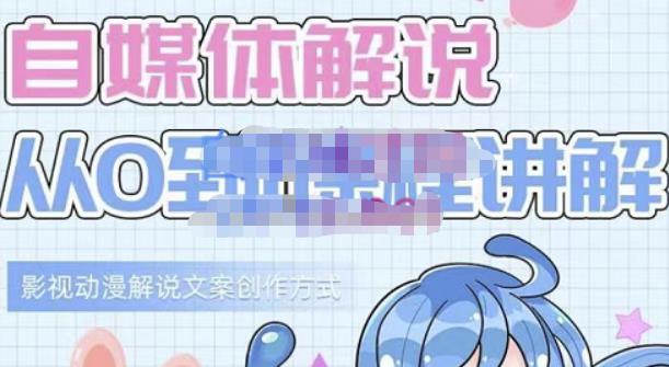 小图图·自媒体解说从0到1课程详解，影视动漫解说文案创作方式-婷好网络资源库