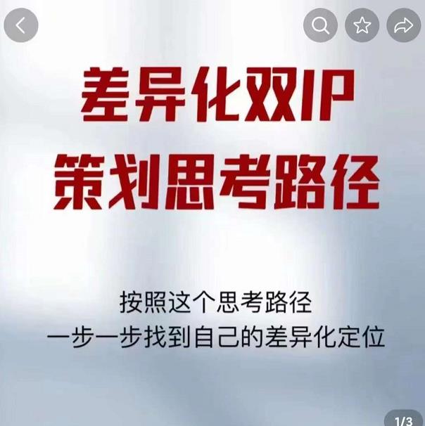 差异化双IP策划思考路径，解决短视频流量+变现问题（精华笔记）-婷好网络资源库