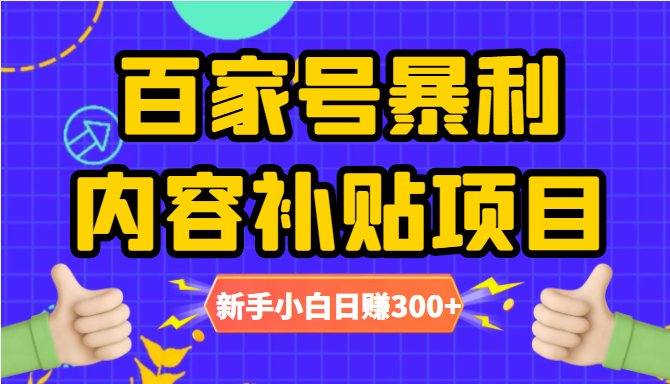 百家号暴利内容补贴项目，图文10元一条，视频30一条，新手小白日赚300+-婷好网络资源库