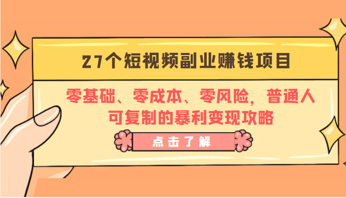 27个短视频副业赚钱项目：零基础、零成本、零风险，普通人可复制的暴利变现攻略-婷好网络资源库