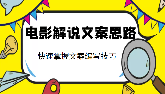 电影解说文案思路课，让你快速掌握文案编写的技巧（3节视频课程）-婷好网络资源库