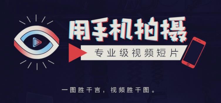 手机拍摄课：如何用手机拍出专业级短视频，一图胜千言，视频胜千图-婷好网络资源库