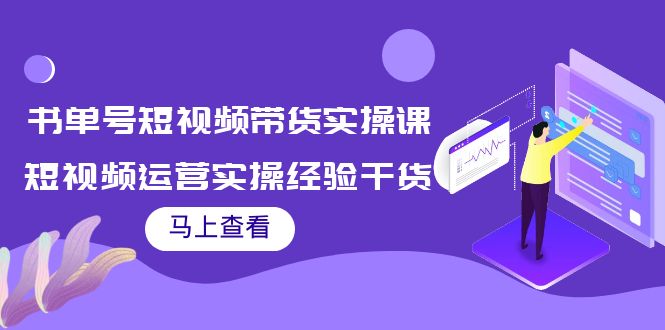 书单号短视频带货实操课：短视频运营实操经验干货分享-婷好网络资源库
