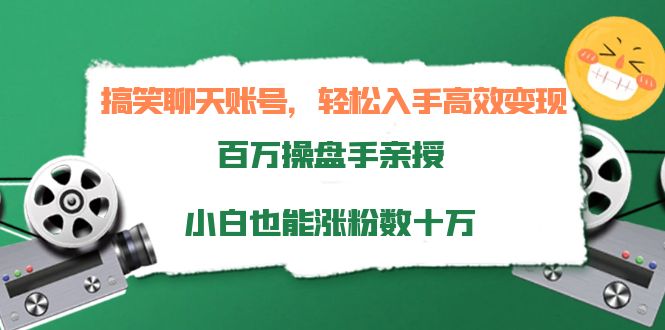 搞笑聊天账号，轻松入手高效变现，百万操盘手亲授，小白也能涨粉数十万-婷好网络资源库