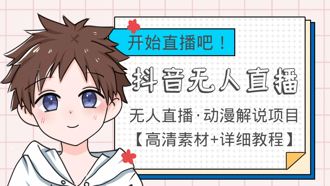外面收费899最新抖音无人直播动漫解说项目，单号日入500+【高清素材+教程】-婷好网络资源库