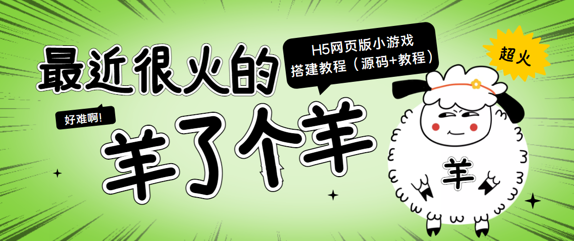 最近很火的“羊了个羊” H5网页版小游戏搭建教程【源码+教程】-婷好网络资源库