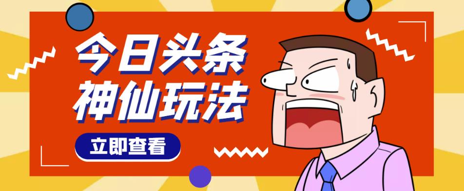 头条神仙玩法秒过原创，不需要剪辑文案配音，全程手机无脑操作，单号一天几十-婷好网络资源库