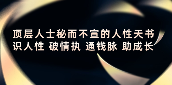 顶层人士秘而不宣的人性天书，识人性 破情执 通钱脉 助成长-婷好网络资源库