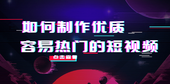 如何制作优质容易热门的短视频：别人没有的，我们都有 实操经验总结-婷好网络资源库