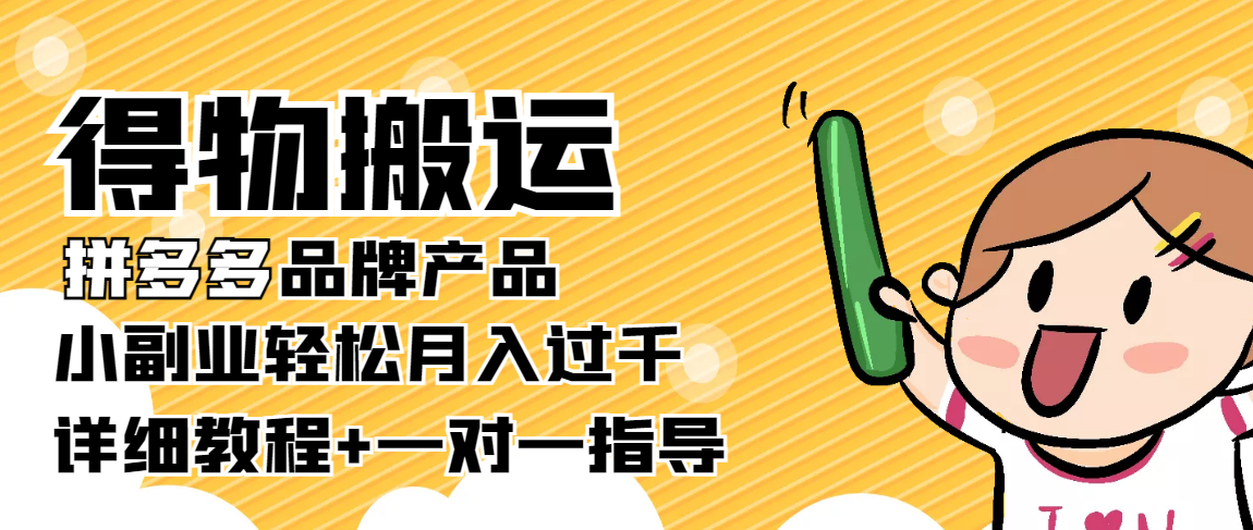 稳定低保项目：得物搬运拼多多品牌产品，小副业轻松月入过千【详细教程】-婷好网络资源库