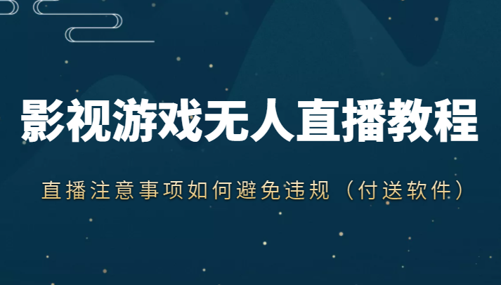 抖音快手电影无人直播教程，简单操作，睡觉也可以赚（教程+软件+素材）-婷好网络资源库