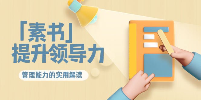 林雨·解读「素书」提升领导力、管理能力的实用解读，价值299元（无水印）-婷好网络资源库