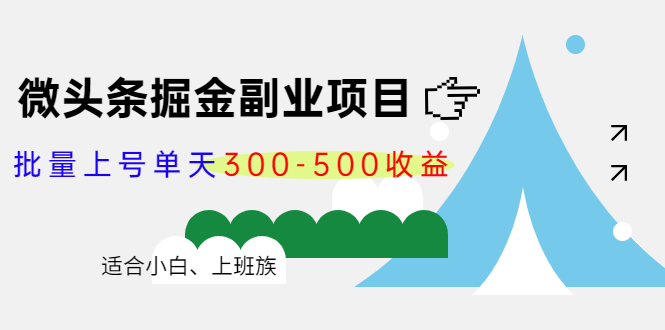 微头条掘金副业项目第4期：批量上号单天300-500收益，适合小白、上班族-婷好网络资源库