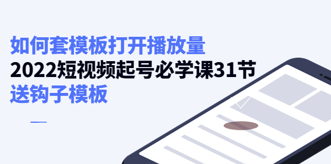 如何套模板打开播放量，起号必学课31节（送钩子模板）-婷好网络资源库