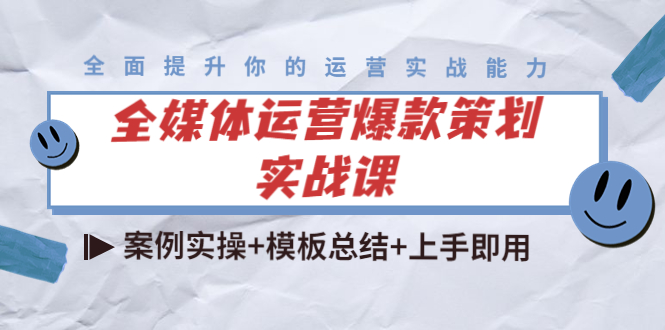 全媒体运营爆款策划实战课：案例实操+模板总结+上手即用-婷好网络资源库