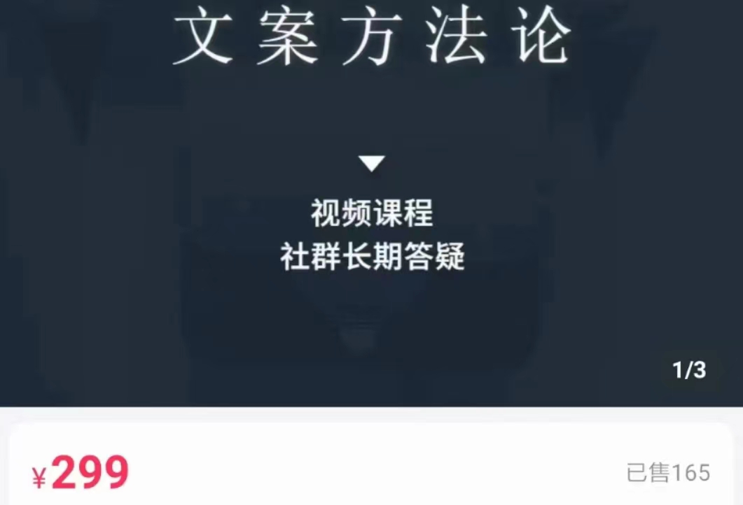 文案方法论 带你掌握文案底层逻辑 点字成金-婷好网络资源库