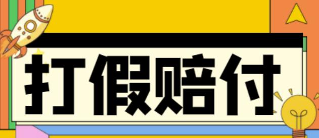 全平台打假/吃货/赔付/假一赔十,日入500的案例解析【详细文档教程】-婷好网络资源库