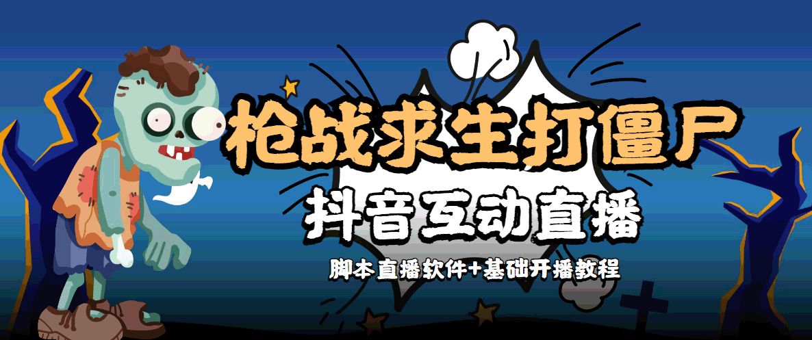 外面收费1980的打僵尸游戏互动直播 支持抖音【全套脚本+教程】-婷好网络资源库