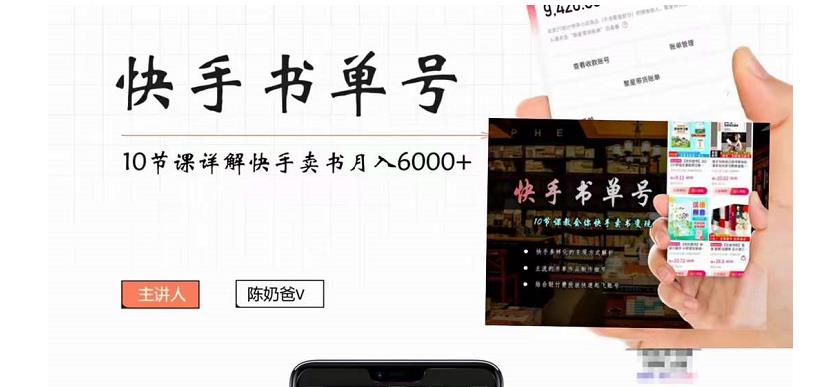 快手书单号实操课程：快手书单副业项目月入6000+（10节视频课）-婷好网络资源库
