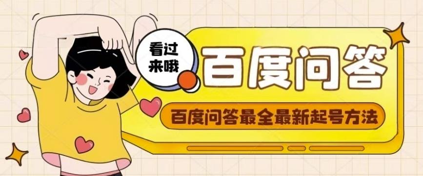 百度问答起号教程，手把手教你起号，养号，题目抢不完【视频+文档】-婷好网络资源库