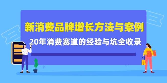 新消费品牌增长方法与案例精华课：20年消费赛道的经验与坑全收录-婷好网络资源库